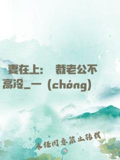 嬌妻在上：總裁老公不高冷