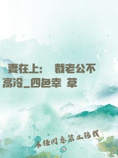 嬌妻在上：總裁老公不高冷