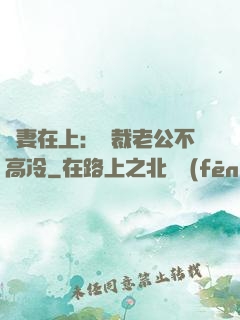 嬌妻在上：總裁老公不高冷