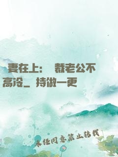 嬌妻在上：總裁老公不高冷