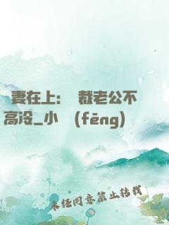 嬌妻在上：總裁老公不高冷