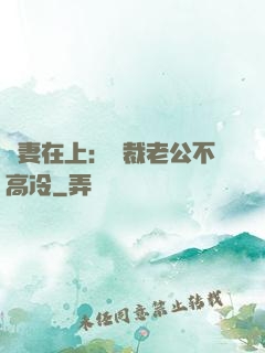 嬌妻在上：總裁老公不高冷