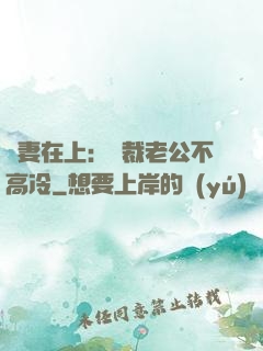 嬌妻在上：總裁老公不高冷