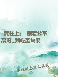 嬌妻在上：總裁老公不高冷