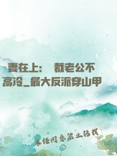 嬌妻在上：總裁老公不高冷
