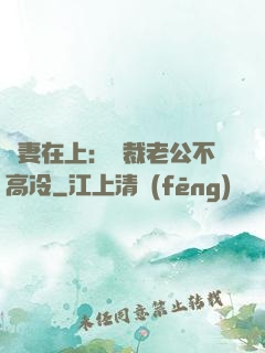 嬌妻在上：總裁老公不高冷