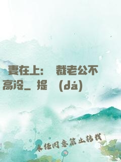 嬌妻在上：總裁老公不高冷