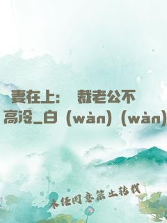 嬌妻在上：總裁老公不高冷