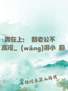 嬌妻在上：總裁老公不高冷