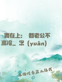 嬌妻在上：總裁老公不高冷