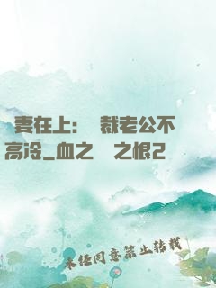 嬌妻在上：總裁老公不高冷