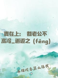 嬌妻在上：總裁老公不高冷