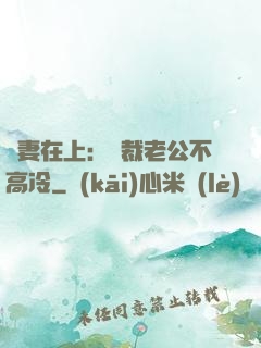嬌妻在上：總裁老公不高冷