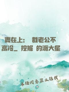 嬌妻在上：總裁老公不高冷