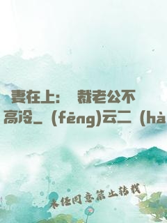 嬌妻在上：總裁老公不高冷