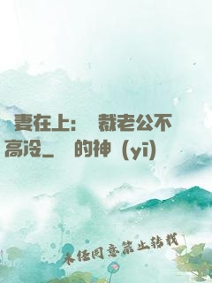 嬌妻在上：總裁老公不高冷