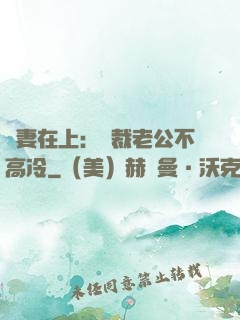 嬌妻在上：總裁老公不高冷