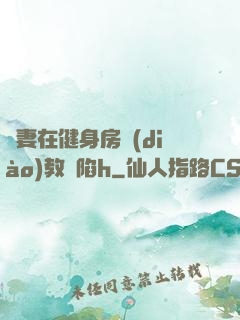 嬌妻在健身房調(diào)教淪陷h