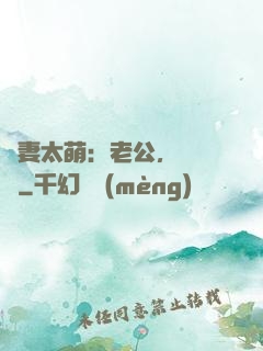 嬌妻太萌：老公，別過來