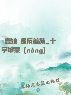 嬌妻她總是反差萌