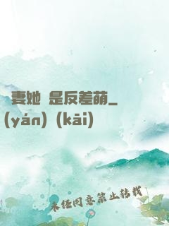 嬌妻她總是反差萌