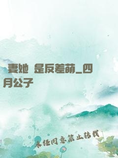 嬌妻她總是反差萌