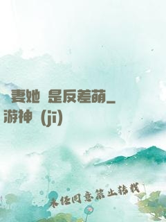 嬌妻她總是反差萌