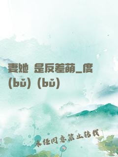 嬌妻她總是反差萌