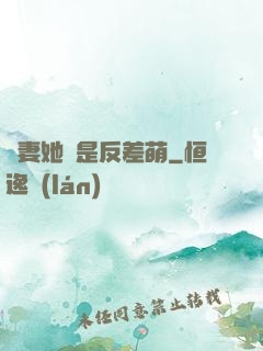 嬌妻她總是反差萌