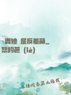嬌妻她總是反差萌
