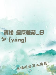 嬌妻她總是反差萌