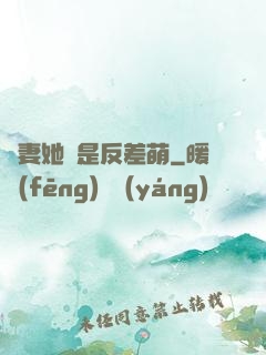 嬌妻她總是反差萌