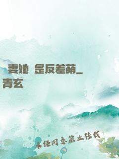 嬌妻她總是反差萌