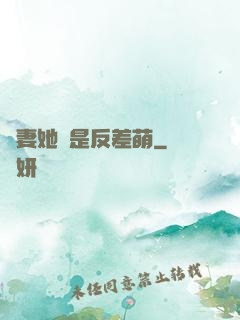 嬌妻她總是反差萌