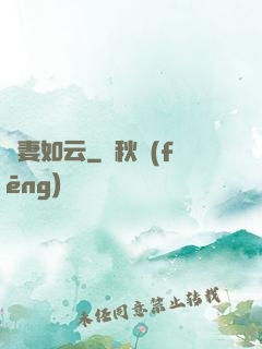 嬌妻如云