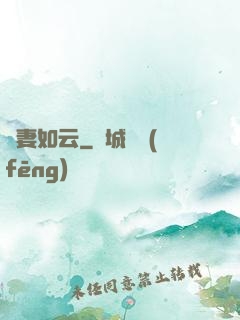 嬌妻如云