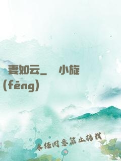 嬌妻如云