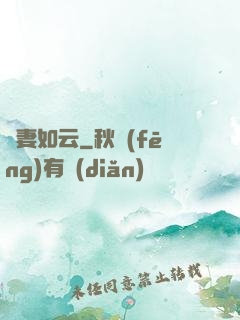 嬌妻如云