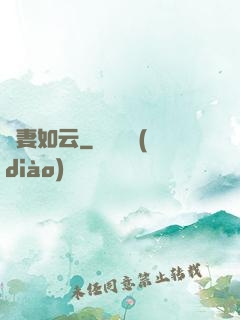 嬌妻如云