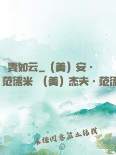 嬌妻如云