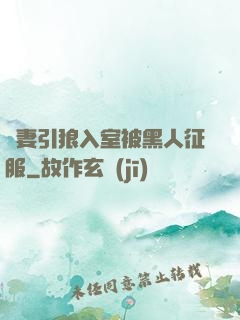 嬌妻引狼入室被黑人征服