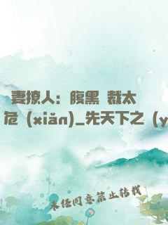 嬌妻撩人：腹黑總裁太危險(xiǎn)