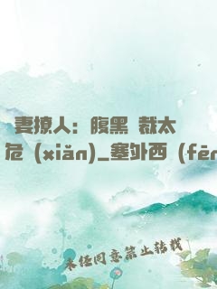 嬌妻撩人：腹黑總裁太危險(xiǎn)