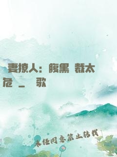 嬌妻撩人：腹黑總裁太危險