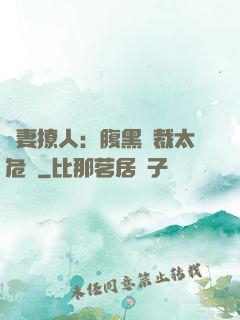 嬌妻撩人：腹黑總裁太危險