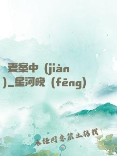 嬌妻案中見(jiàn)