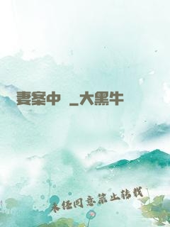 嬌妻案中見