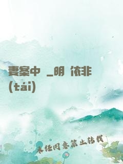 嬌妻案中見