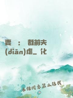 嬌妻歸來：總裁前夫輕點(diǎn)虐