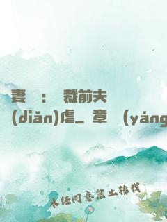 嬌妻歸來：總裁前夫輕點(diǎn)虐